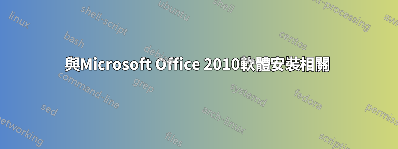 與Microsoft Office 2010軟體安裝相關