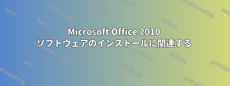 Microsoft Office 2010 ソフトウェアのインストールに関連する