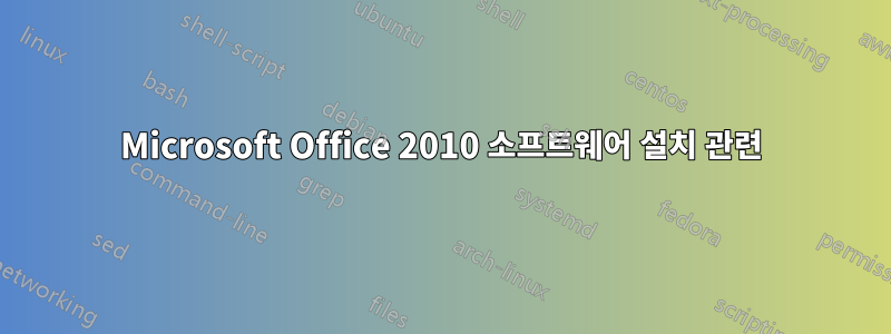 Microsoft Office 2010 소프트웨어 설치 관련