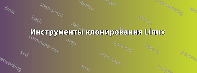 Инструменты клонирования Linux