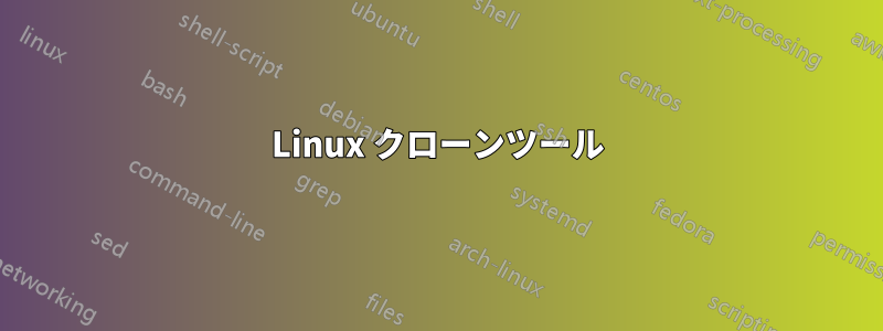 Linux クローンツール