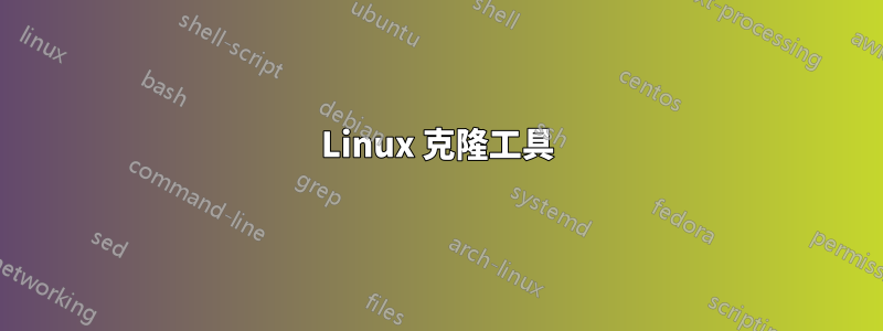 Linux 克隆工具