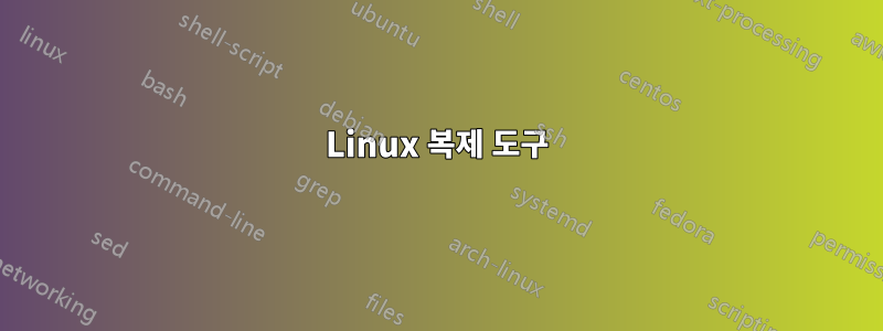 Linux 복제 도구