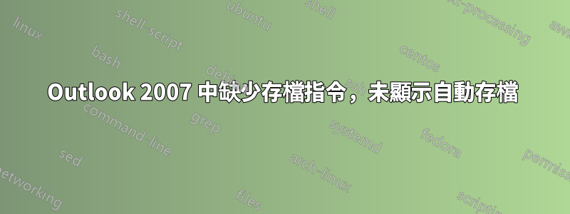 Outlook 2007 中缺少存檔指令，未顯示自動存檔