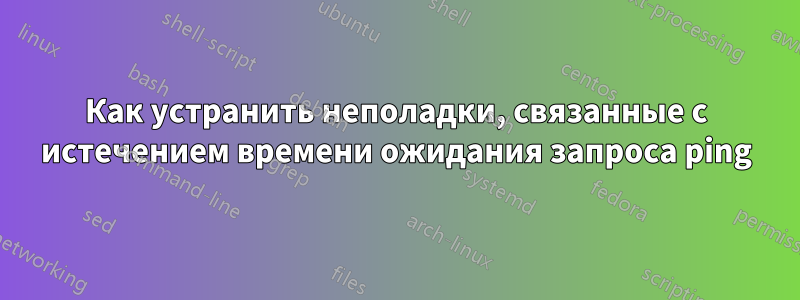 Как устранить неполадки, связанные с истечением времени ожидания запроса ping