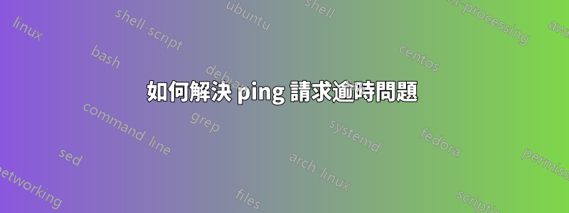 如何解決 ping 請求逾時問題