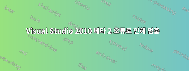 Visual Studio 2010 베타 2 오류로 인해 멈춤 