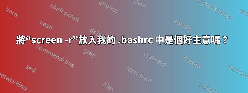 將“screen -r”放入我的 .bashrc 中是個好主意嗎？