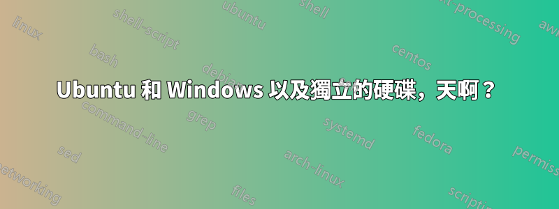 Ubuntu 和 Windows 以及獨立的硬碟，天啊？