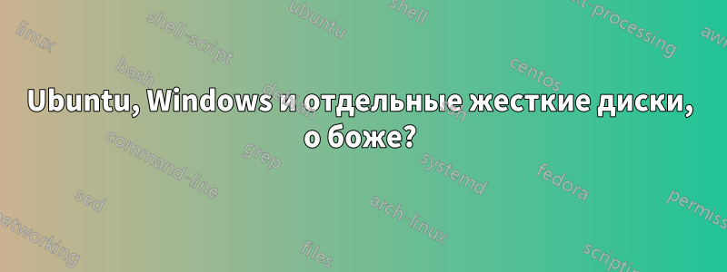 Ubuntu, Windows и отдельные жесткие диски, о боже?