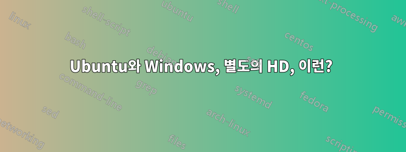 Ubuntu와 Windows, 별도의 HD, 이런?