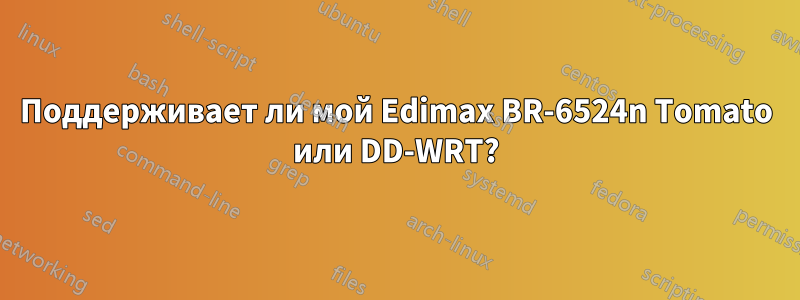 Поддерживает ли мой Edimax BR-6524n Tomato или DD-WRT?