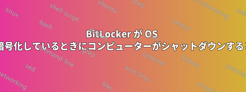 BitLocker が OS パーティションを暗号化しているときにコンピューターがシャットダウンするとどうなりますか?