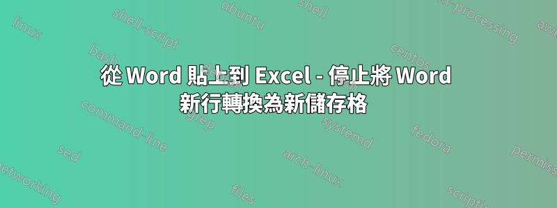 從 Word 貼上到 Excel - 停止將 Word 新行轉換為新儲存格 