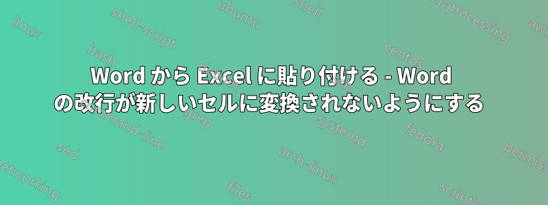 Word から Excel に貼り付ける - Word の改行が新しいセルに変換されないようにする 