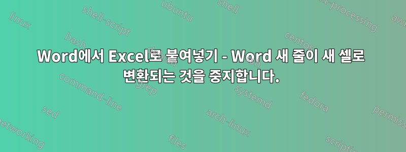 Word에서 Excel로 붙여넣기 - Word 새 줄이 새 셀로 변환되는 것을 중지합니다.