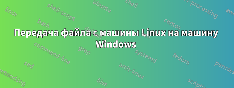 Передача файла с машины Linux на машину Windows