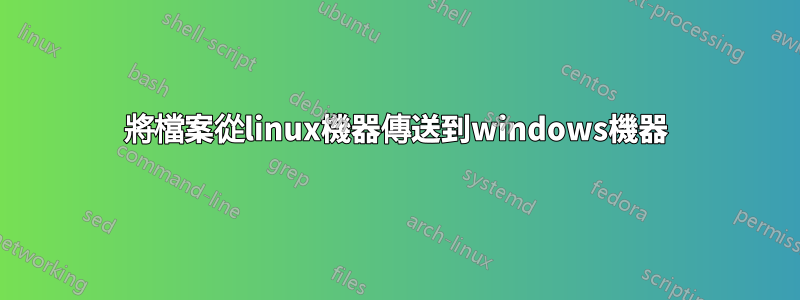 將檔案從linux機器傳送到windows機器