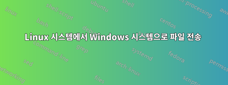 Linux 시스템에서 Windows 시스템으로 파일 전송