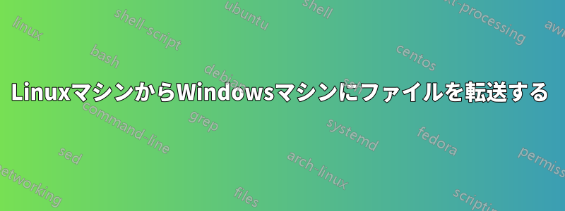 LinuxマシンからWindowsマシンにファイルを転送する