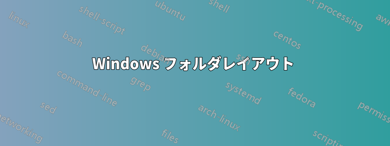 Windows フォルダレイアウト