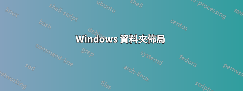 Windows 資料夾佈局