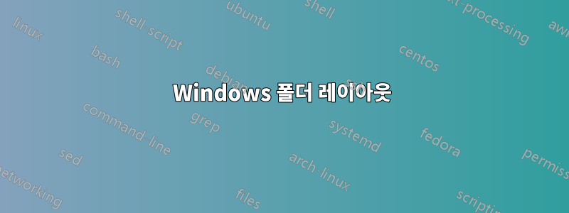 Windows 폴더 레이아웃