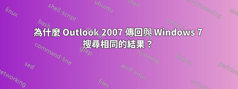 為什麼 Outlook 2007 傳回與 Windows 7 搜尋相同的結果？