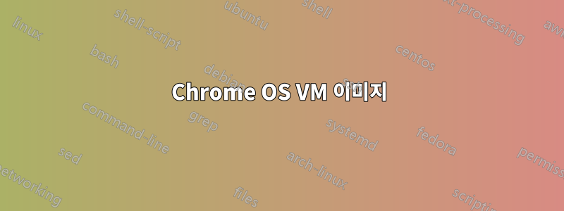 Chrome OS VM 이미지