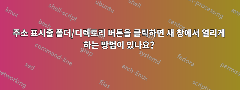 주소 표시줄 폴더/디렉토리 버튼을 클릭하면 새 창에서 열리게 하는 방법이 있나요?