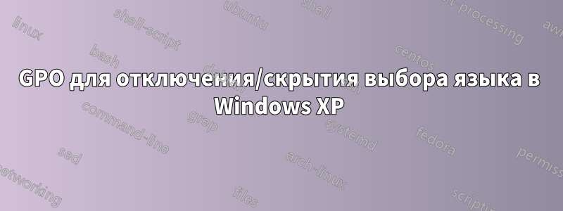 GPO для отключения/скрытия выбора языка в Windows XP