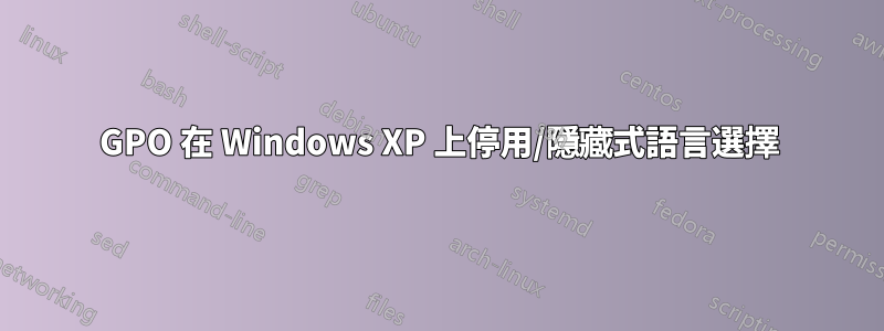 GPO 在 Windows XP 上停用/隱藏式語言選擇