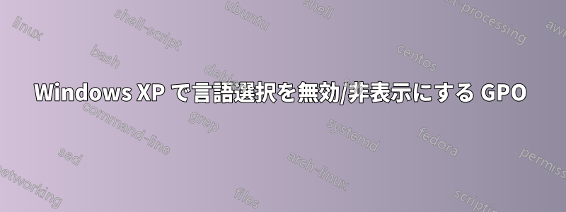 Windows XP で言語選択を無効/非表示にする GPO