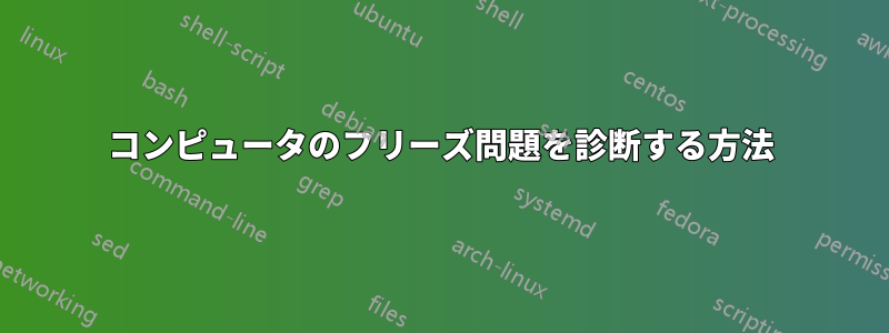 コンピュータのフリーズ問題を診断する方法