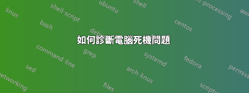 如何診斷電腦死機問題