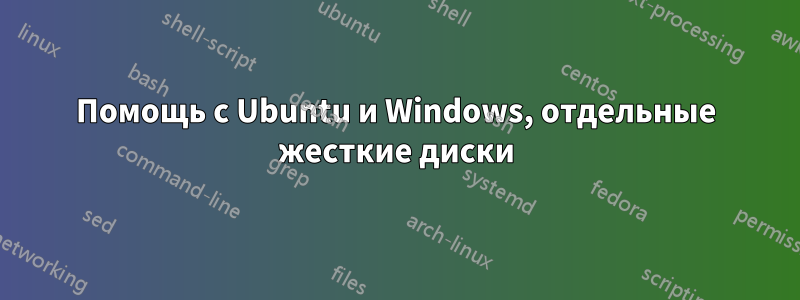 Помощь с Ubuntu и Windows, отдельные жесткие диски