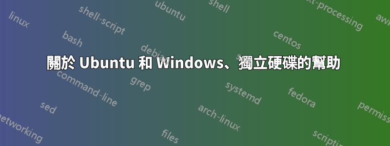 關於 Ubuntu 和 Windows、獨立硬碟的幫助