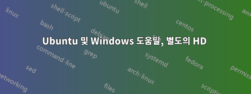 Ubuntu 및 Windows 도움말, 별도의 HD