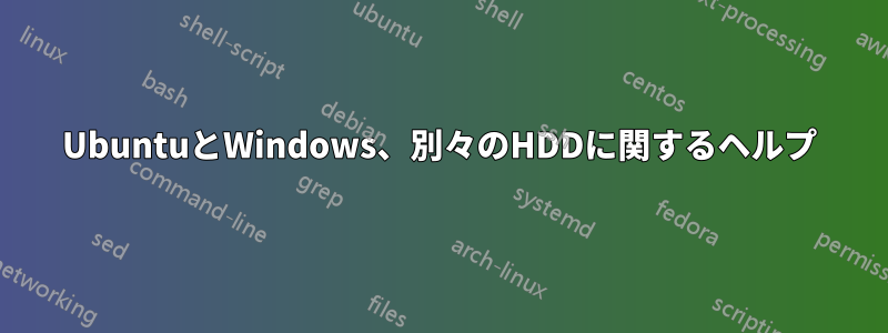 UbuntuとWindows、別々のHDDに関するヘルプ