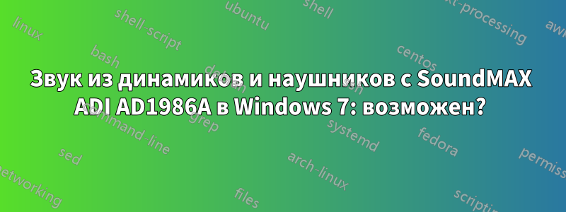 Звук из динамиков и наушников с SoundMAX ADI AD1986A в Windows 7: возможен?