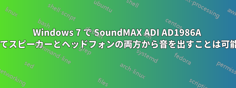 Windows 7 で SoundMAX ADI AD1986A を使用してスピーカーとヘッドフォンの両方から音を出すことは可能ですか?