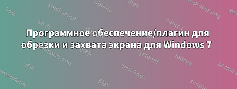 Программное обеспечение/плагин для обрезки и захвата экрана для Windows 7 