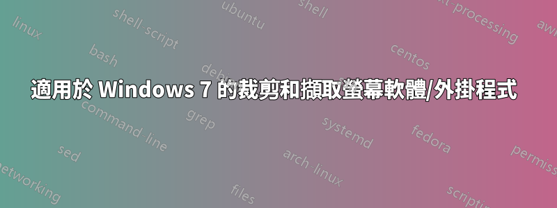 適用於 Windows 7 的裁剪和擷取螢幕軟體/外掛程式 