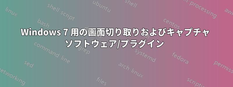 Windows 7 用の画面切り取りおよびキャプチャ ソフトウェア/プラグイン 