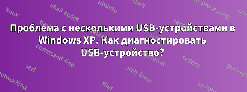 Проблема с несколькими USB-устройствами в Windows XP. Как диагностировать USB-устройство?