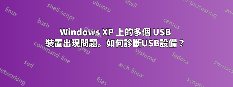 Windows XP 上的多個 USB 裝置出現問題。如何診斷USB設備？