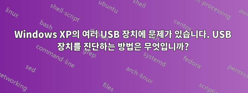 Windows XP의 여러 USB 장치에 문제가 있습니다. USB 장치를 진단하는 방법은 무엇입니까?