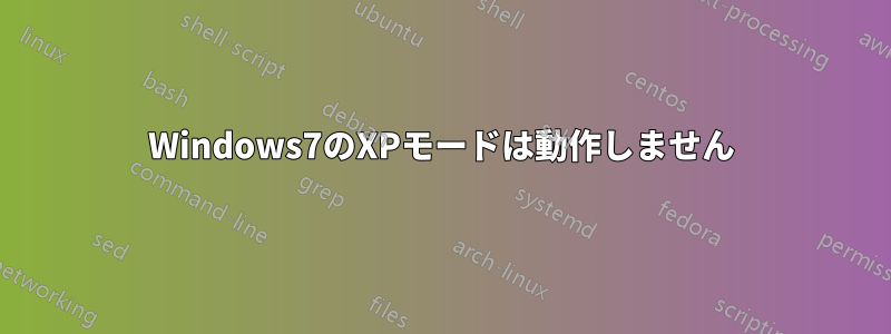 Windows7のXPモードは動作しません