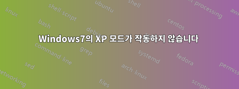 Windows7의 XP 모드가 작동하지 않습니다