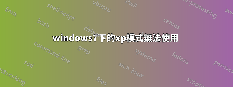 windows7下的xp模式無法使用